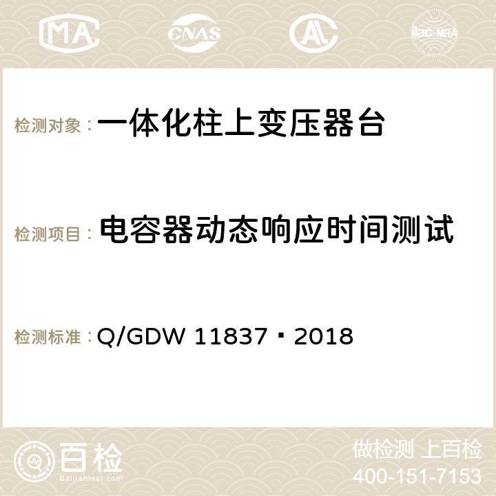 电容器动态响应时间测试 11837-2018 10kV 一体化柱上变压器台技术规范 Q/GDW 11837—2018 6.2.5