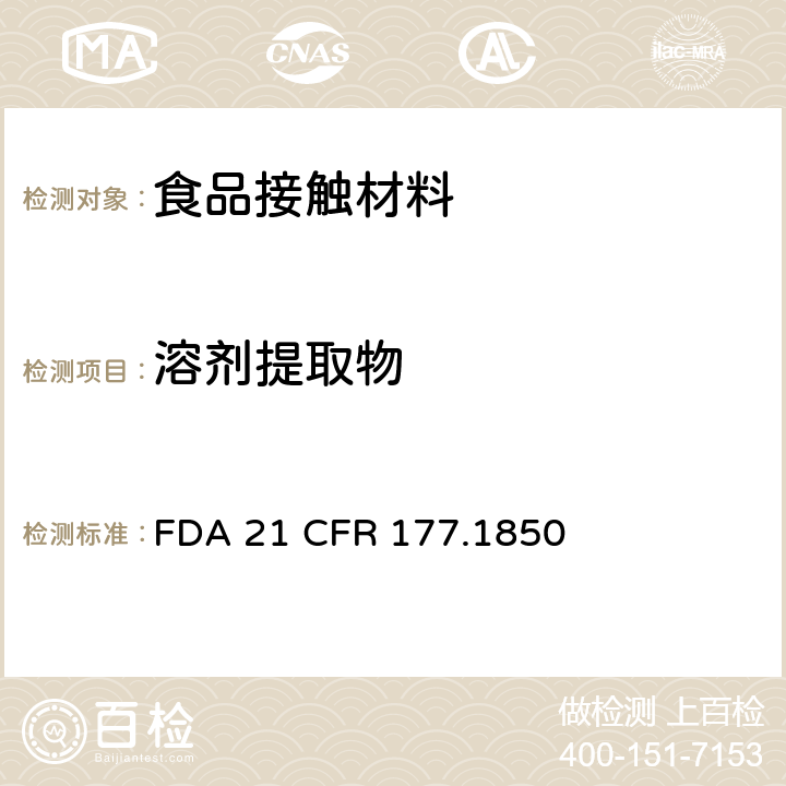 溶剂提取物 非织造织物 FDA 21 CFR 177.1850