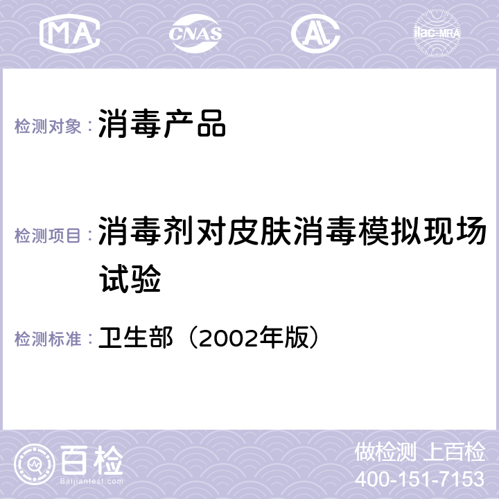 消毒剂对皮肤消毒模拟现场试验 《消毒技术规范》 卫生部（2002年版） 2.1.2.7