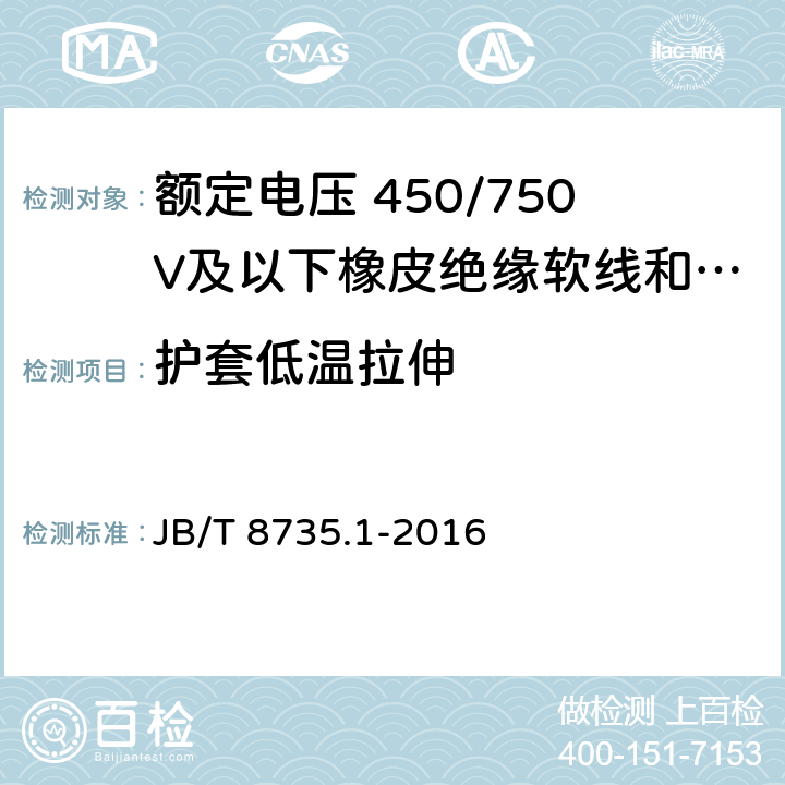 护套低温拉伸 额定电压 450/750V及以下橡皮绝缘软线和软电缆第1部分: 一般规定 JB/T 8735.1-2016 5.5.1