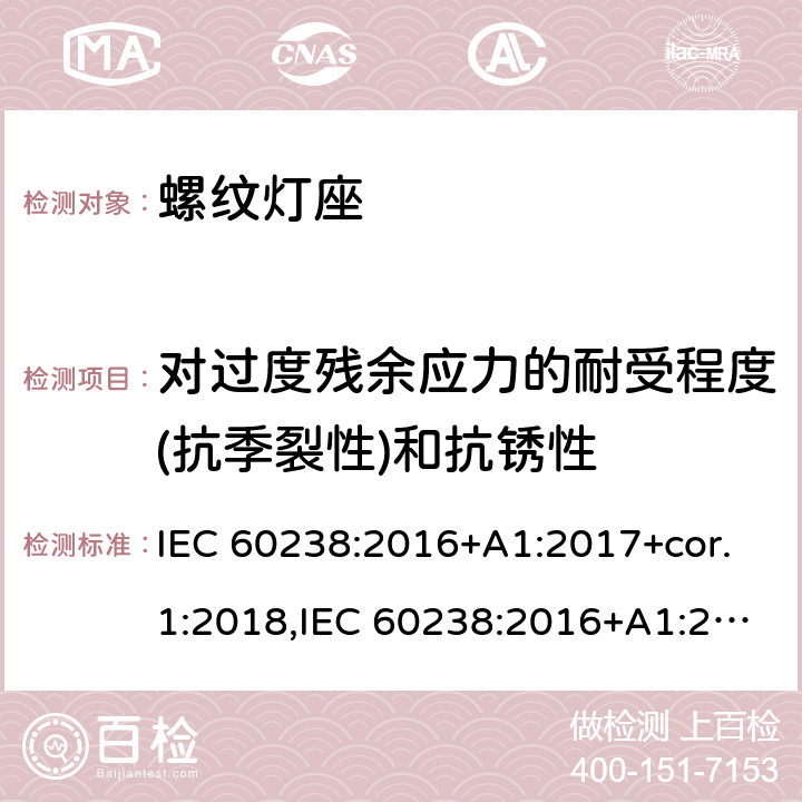 对过度残余应力的耐受程度(抗季裂性)和抗锈性 螺口灯座 IEC 60238:2016+A1:2017+cor.1:2018,IEC 60238:2016+A1:2017+A2:2020,EN IEC 60238:2018+A1:2018 22