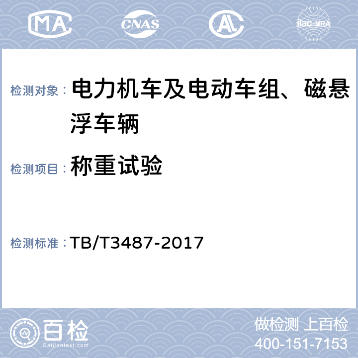 称重试验 交流传动电力机车 TB/T3487-2017 16.2