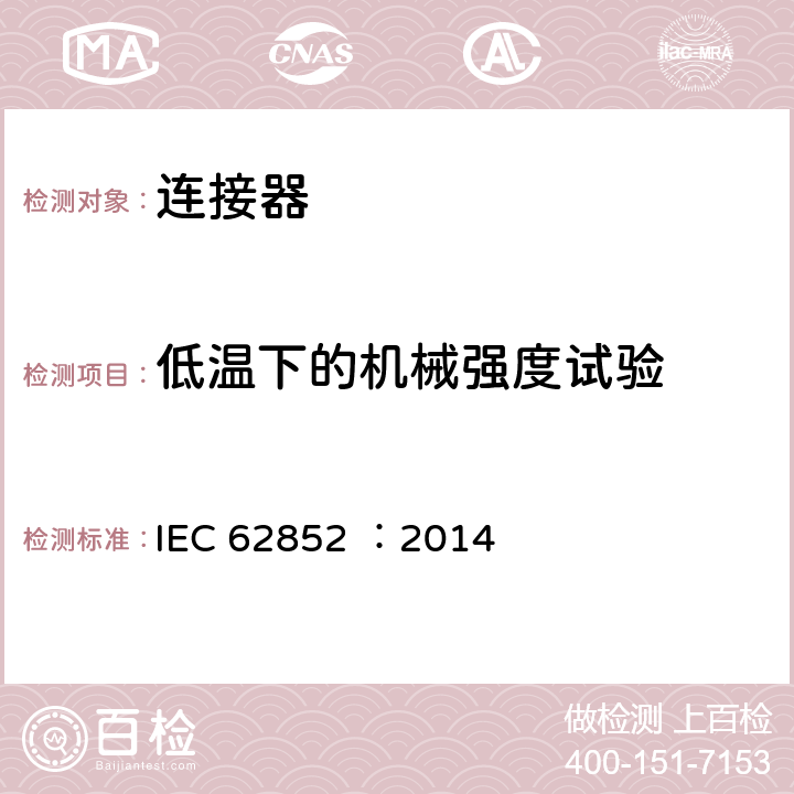 低温下的机械强度试验 光伏系统直流应用连接器-安全要求和测试 IEC 62852 ：2014 6.3.10