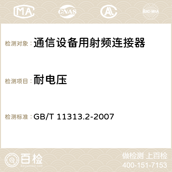 耐电压 GB/T 11313.2-2007 射频连接器 第2部分:9.52型射频同轴连接器分规范