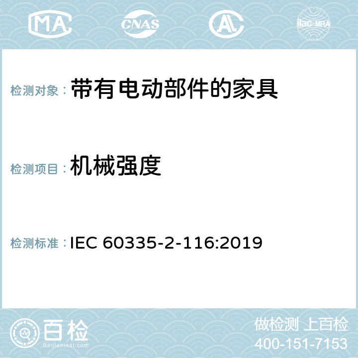 机械强度 家用和类似用途电器的安全 第2-116部分:带有电动部件的家具的特殊要求 IEC 60335-2-116:2019 21