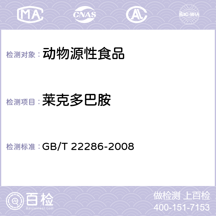 莱克多巴胺 动物源性食品中β-受体激动剂残留量的测定液相色谱串联质谱法 GB/T 22286-2008