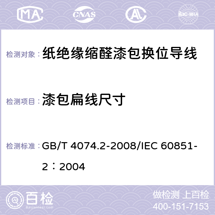 漆包扁线尺寸 绕组线试验方法 第2部分：尺寸测量 GB/T 4074.2-2008/IEC 60851-2：2004 3.2.5.2