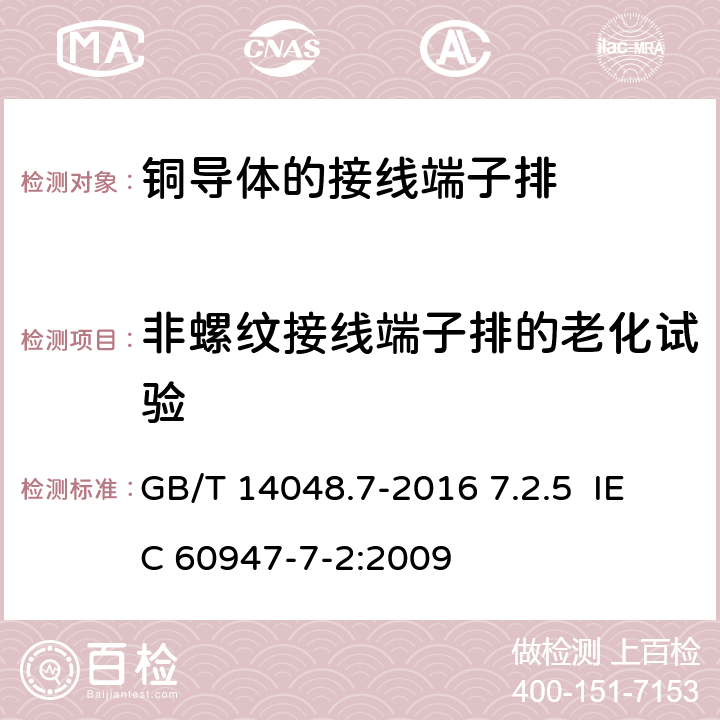 非螺纹接线端子排的老化试验 低压开关设备和控制设备第7-1部分：辅助器件 铜导体的接线端子排 GB/T 14048.7-2016 7.2.5 IEC 60947-7-2:2009 7.2.5