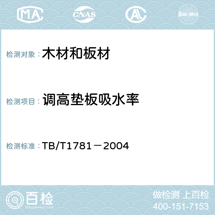 调高垫板吸水率 混凝土枕用轨下调高垫板技术条件 TB/T1781－2004 附录C