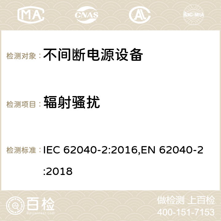 辐射骚扰 不间断电源设备(UPS) 第2部分:电磁兼容性(EMC)要求 IEC 62040-2:2016,EN 62040-2:2018 5