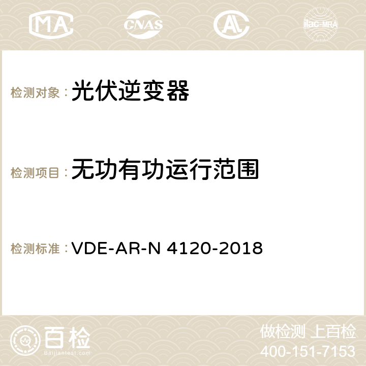 无功有功运行范围 用户安装到高压电网的连接和运行技术要求 VDE-AR-N 4120-2018 10.2.2.2