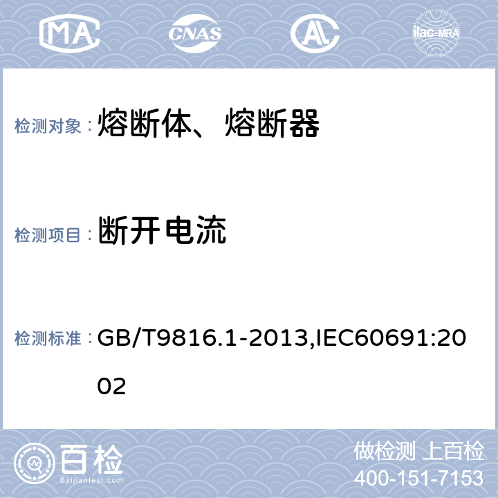 断开电流 热熔断体 第1部分：要求和应用导则 GB/T9816.1-2013,IEC60691:2002 10.6