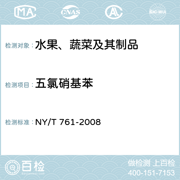 五氯硝基苯 蔬菜和水果中有机磷、有机氯、拟除虫菊酯和氨基甲酸酯类农药多残留的测定 NY/T 761-2008