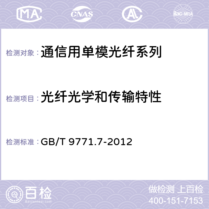 光纤光学和传输特性 通信用单模光纤第7部分：接入网用弯曲损耗不敏感单模光纤特性 GB/T 9771.7-2012 5.2