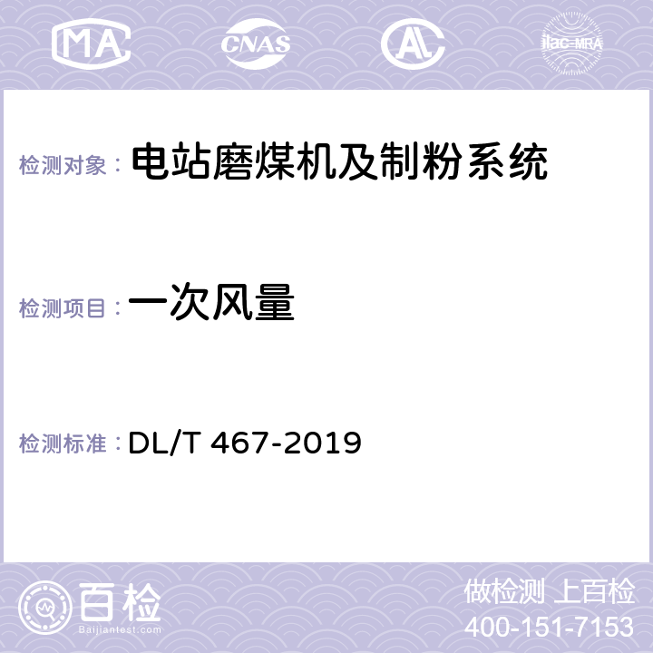 一次风量 电站磨煤机及制粉系统性能试验 DL/T 467-2019 8.2