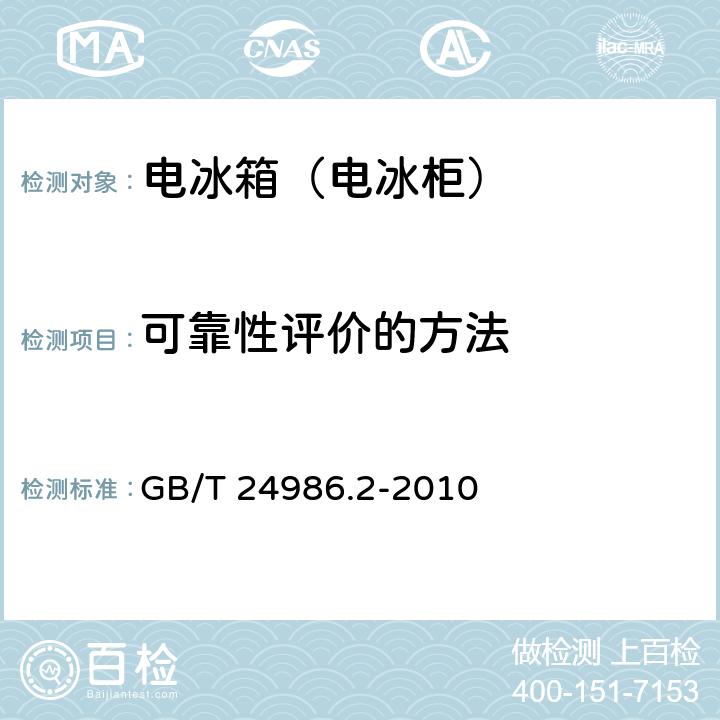 可靠性评价的方法 家用和类似用途电器可靠性评价方法 第2部分：电冰箱（电冰柜）的特殊要求 GB/T 24986.2-2010 7