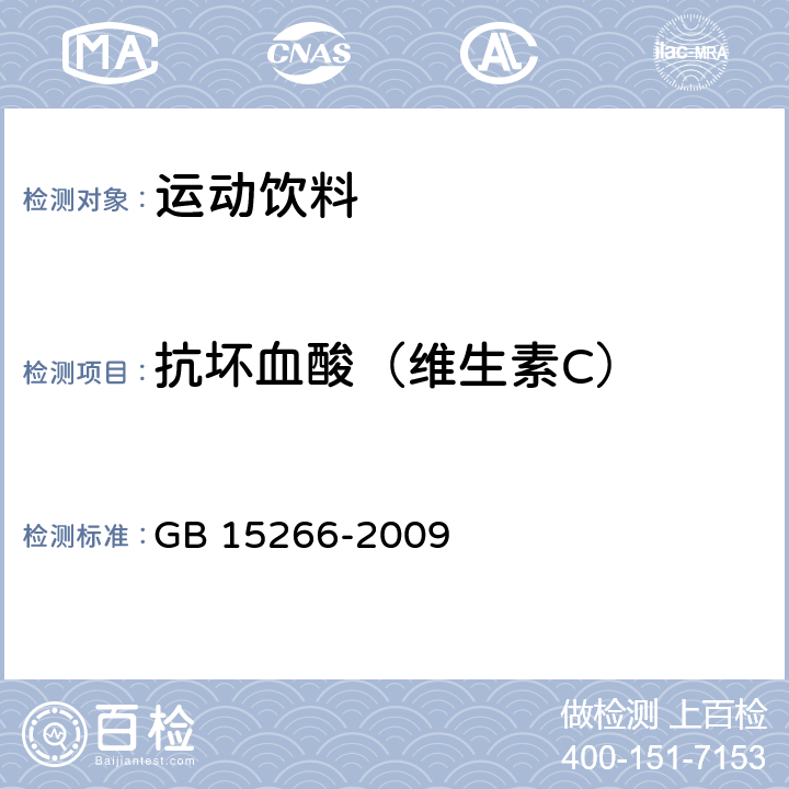 抗坏血酸（维生素C） 运动饮料 GB 15266-2009 5.2.3/GB/T 12143-2008