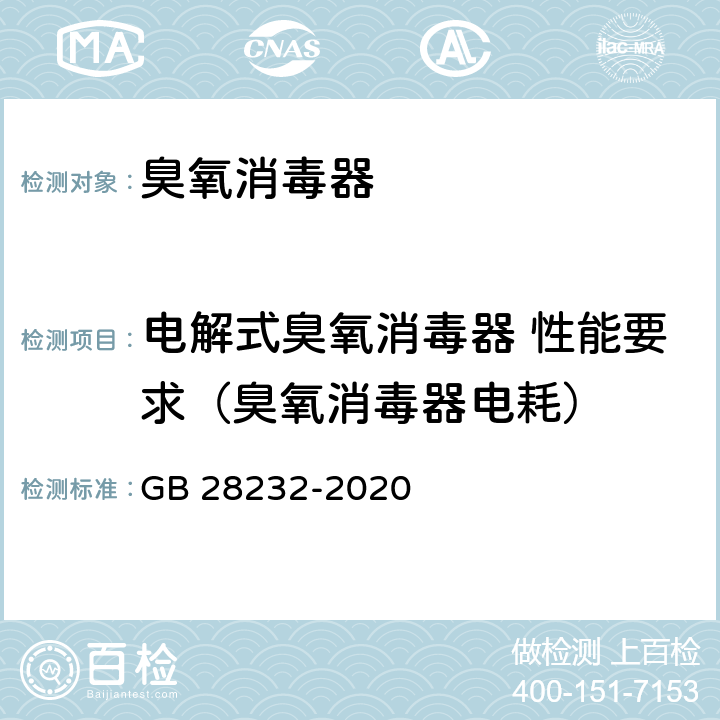 电解式臭氧消毒器 性能要求（臭氧消毒器电耗） 臭氧消毒器卫生要求 GB 28232-2020 8.3.1.2 附录C