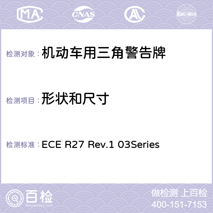 形状和尺寸 机动车用三角警告牌 ECE R27 Rev.1 03Series 4.2