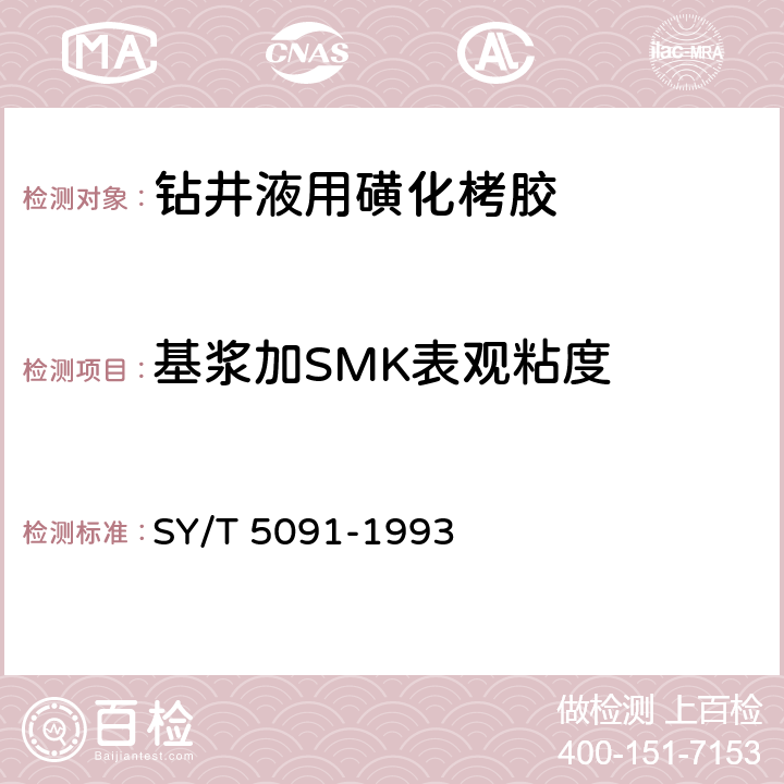 基浆加SMK表观粘度 SY/T 5091-199 钻井液用磺化栲胶 3 4.2.4