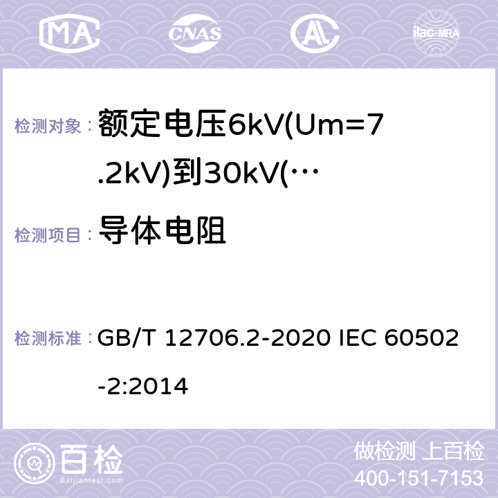 导体电阻 额定电压1kV(Um=1.2kV)到35kV(Um=40.5kV)挤包绝缘电力电缆及附件 第2部分：额定电压6kV(Um=7.2kV)到30kV(Um=36kV)电缆 GB/T 12706.2-2020 IEC 60502-2:2014 16.2