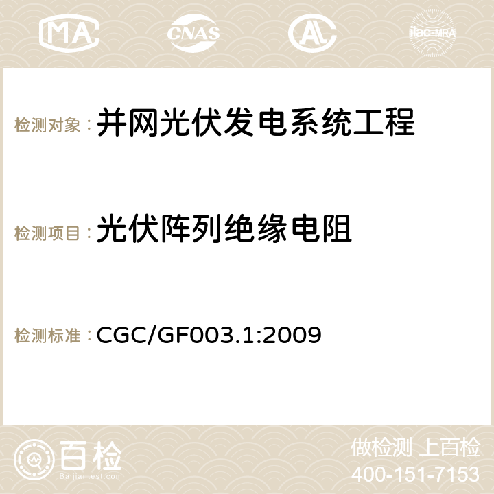 光伏阵列绝缘电阻 并网光伏发电系统工程验收基本要求 CGC/GF003.1:2009 9.6