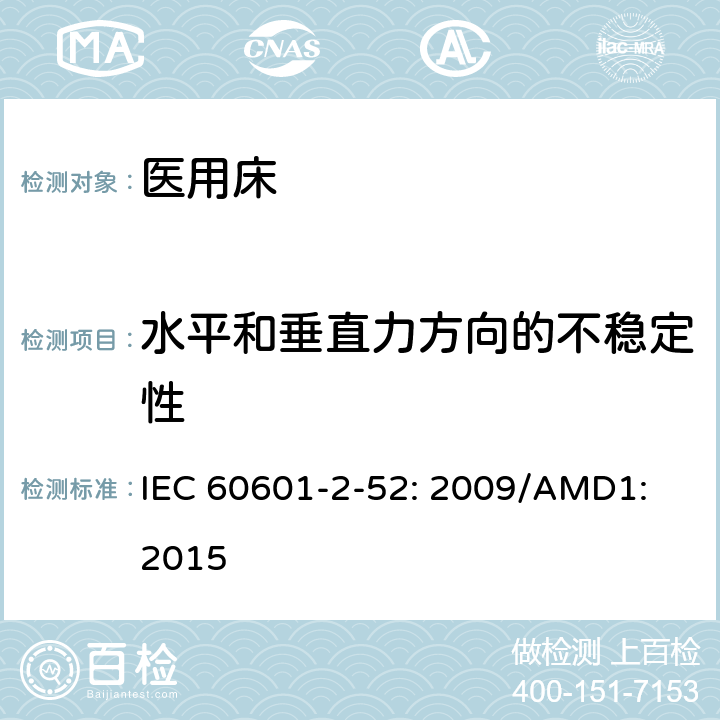 水平和垂直力方向的不稳定性 医用电气设备第2 - 52部分:医用床基本安全和基本性能的特殊要求 IEC 60601-2-52: 2009/AMD1: 2015 201.9.4.2.3