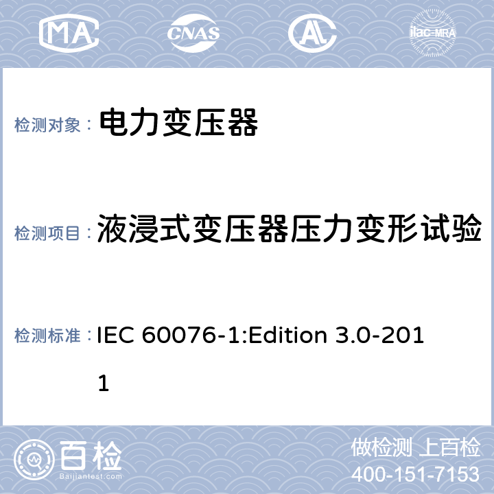 液浸式变压器压力变形试验 电力变压器第1部分：总则 IEC 60076-1:Edition 3.0-2011 11.1.4j)