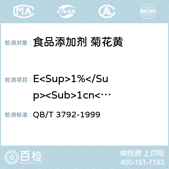 E<Sup>1%</Sup><Sub>1cn</Sub>400nm QB/T 3792-1999 食品添加剂 菊花黄