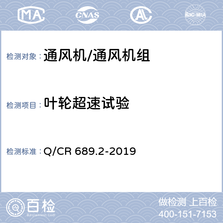 叶轮超速试验 Q/CR 689.2-2019 铁路机车、动车组用通风机组 第2部分：轴流通风机组  6.9