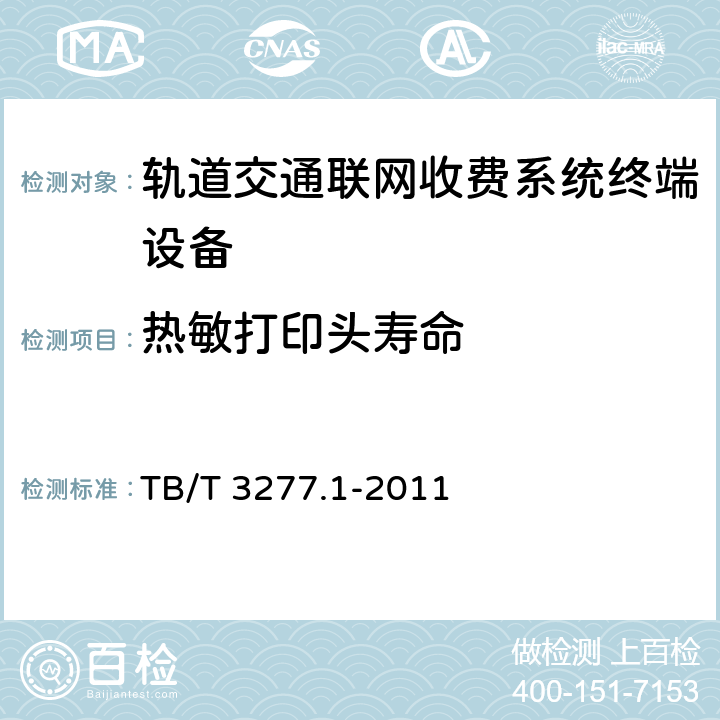 热敏打印头寿命 铁路磁介质纸质热敏车票 第1部分：制票机 TB/T 3277.1-2011 -