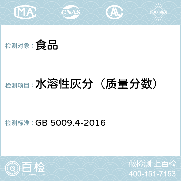 水溶性灰分（质量分数） 食品安全国家标准 食品中灰分的测定 GB 5009.4-2016