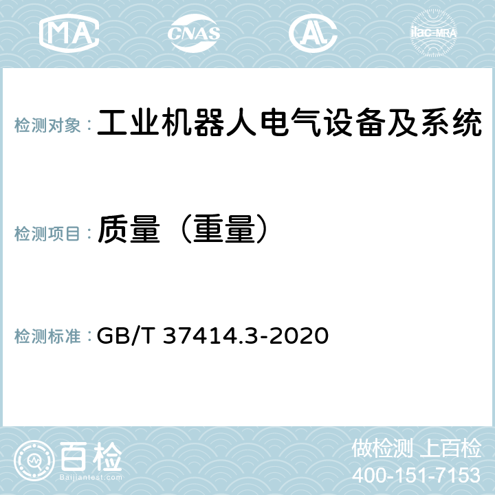 质量（重量） 工业机器人电气设备及系统 第3部分:交流伺服电动机技术条件 GB/T 37414.3-2020 6.35