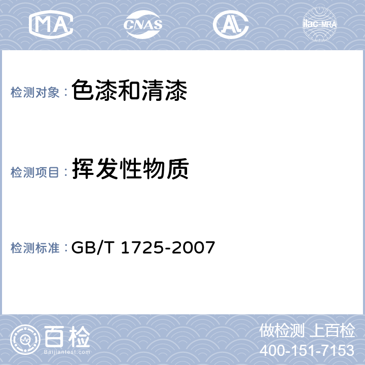 挥发性物质 色漆、清漆和塑料 不挥发物含量的测定 GB/T 1725-2007