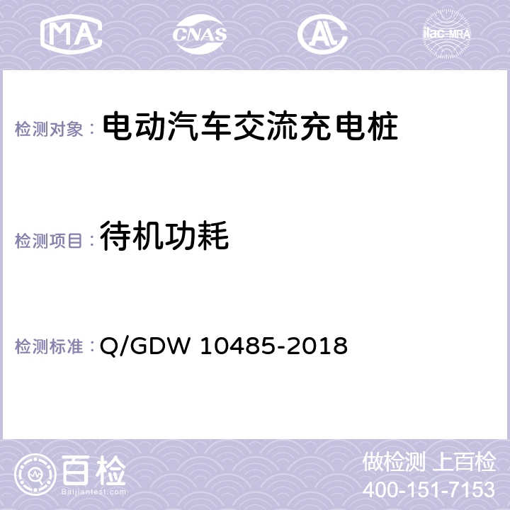 待机功耗 电动汽车交流充电桩技术条件 Q/GDW 10485-2018 7.13