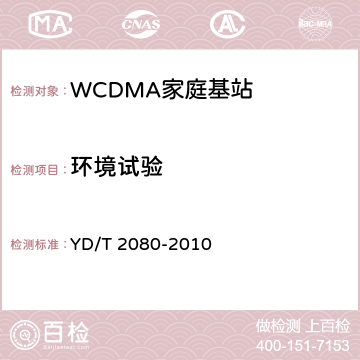 环境试验 2GHz WCDMA数字蜂窝移动通信网 家庭基站设备技术要求 YD/T 2080-2010 9