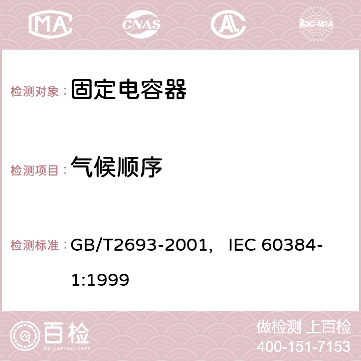 气候顺序 电子设备用固定电容器 第一部分： 总规范(可供认证用) GB/T2693-2001, IEC 60384-1:1999 4.21