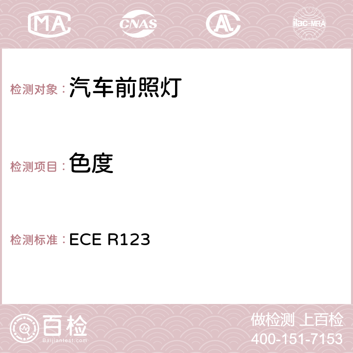 色度 关于批准机动车辆自适应前照明系统（AFS）的统-规定 ECE R123 7