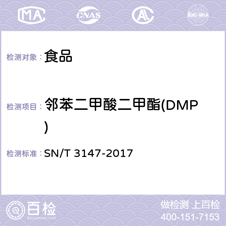 邻苯二甲酸二甲酯(DMP) SN/T 3147-2017 出口食品中邻苯二甲酸酯的测定方法
