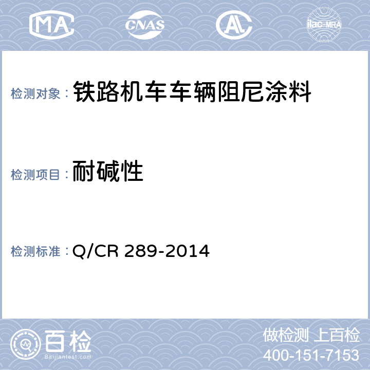 耐碱性 铁路机车车辆阻尼涂料供货技术条件 Q/CR 289-2014 6.11