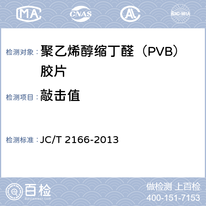 敲击值 《夹层玻璃用聚乙烯醇缩丁醛（PVB）胶片》 JC/T 2166-2013 6.7