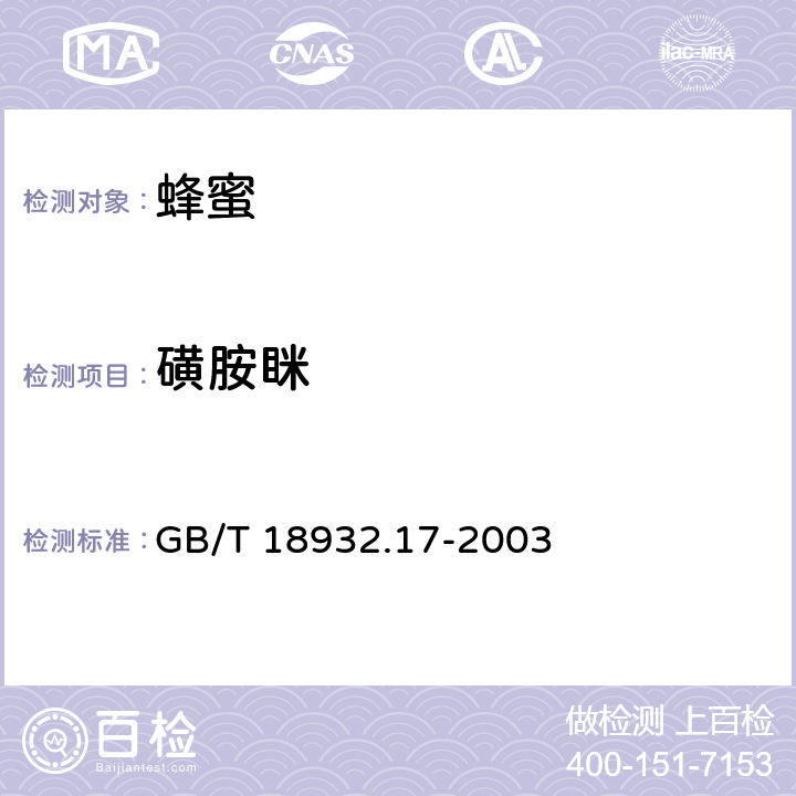 磺胺眯 GB/T 18932.17-2003 蜂蜜中16种磺胺残留量的测定方法 液相色谱-串联质谱法