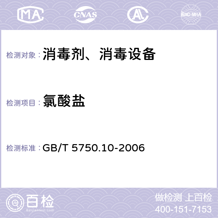 氯酸盐 生活饮用水标准检验方法 消毒副产物指标 GB/T 5750.10-2006 13.2