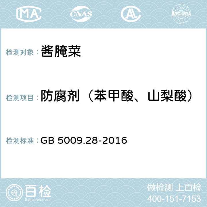 防腐剂（苯甲酸、山梨酸） 食品安全国家标准 食品中苯甲酸、山梨酸和糖精钠的测定 GB 5009.28-2016