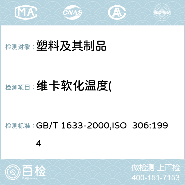 维卡软化温度( 热塑性塑料维卡软化温度(VST)的测定 GB/T 1633-2000,ISO 306:1994 7