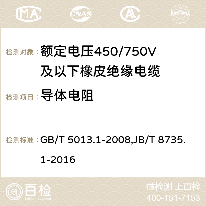 导体电阻 额定电压450/750V及以下橡皮绝缘电缆 第1部分：一般要求 GB/T 5013.1-2008,JB/T 8735.1-2016 5.6.1