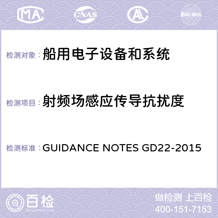 射频场感应传导抗扰度 中国船级社电气电子产品型式试验认可指南 GUIDANCE NOTES GD22-2015 3.9