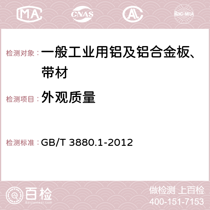 外观质量 《一般工业用铝及铝合金板、带材 第1部分：一般要求》 GB/T 3880.1-2012 4.14