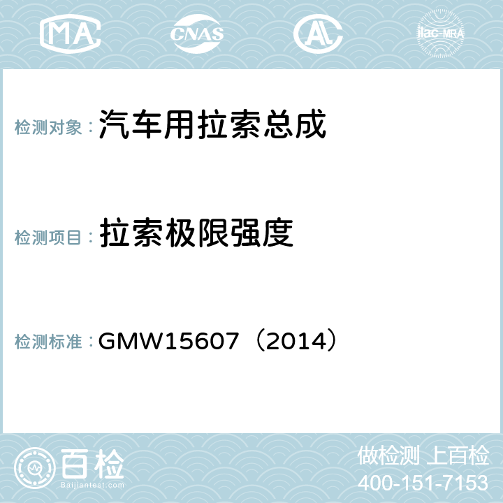 拉索极限强度 自动换档总成试验规范 GMW15607（2014） 3.2.1.3.1