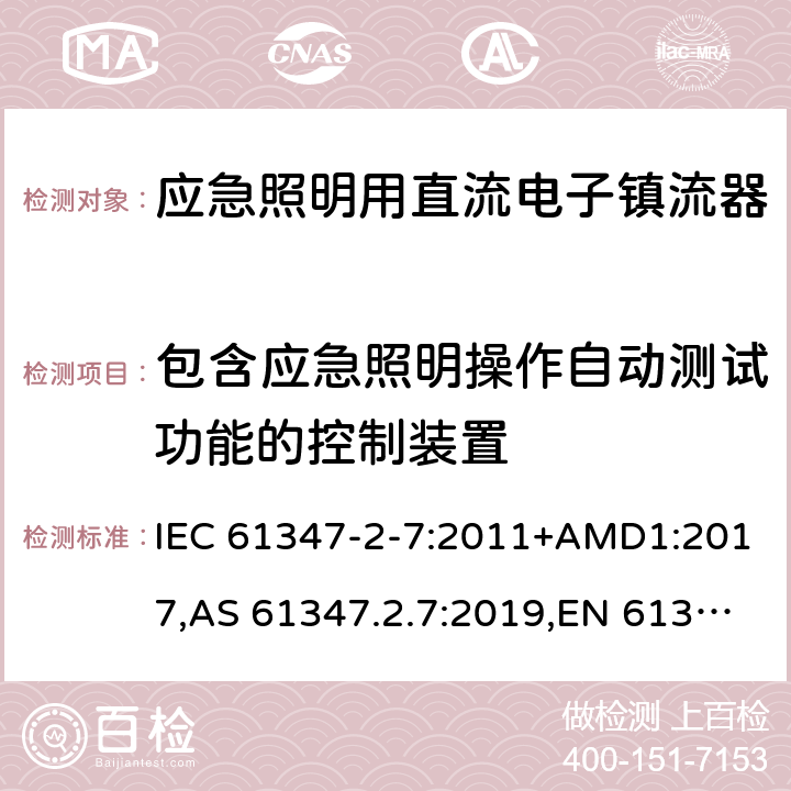 包含应急照明操作自动测试功能的控制装置 灯的控制装置第2-7部分：应急照明用直流电子镇流器的特殊要求 IEC 61347-2-7:2011+AMD1:2017,AS 61347.2.7:2019,EN 61347-2-7:2012/A1:2019 附录K